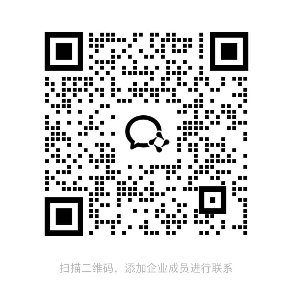 掃描二維碼添加企業微信聯絡人